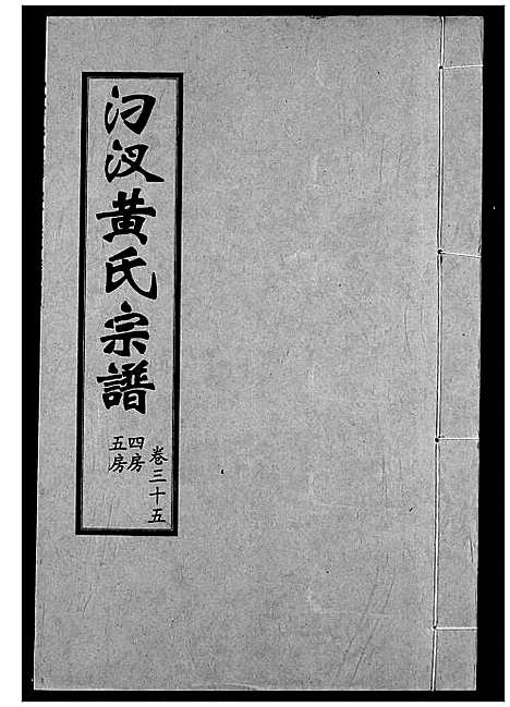 [黄]汈汊黄氏宗谱 (湖北) 汈汊黄氏家谱_三十五.pdf