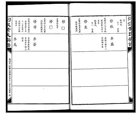 [黄]汈汊黄氏宗谱 (湖北) 汈汊黄氏家谱_三十五.pdf