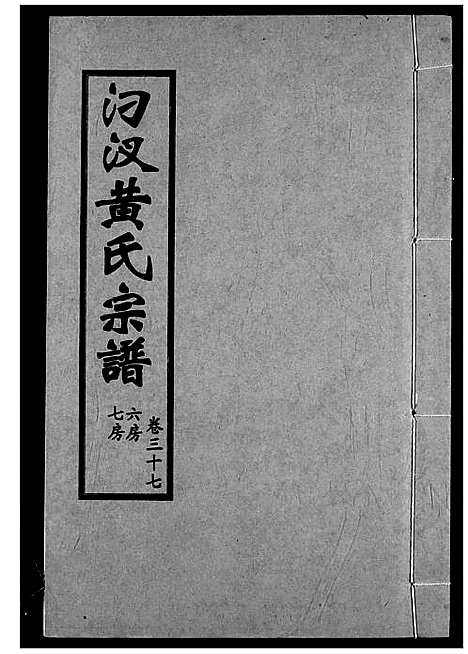 [黄]汈汊黄氏宗谱 (湖北) 汈汊黄氏家谱_三十七.pdf