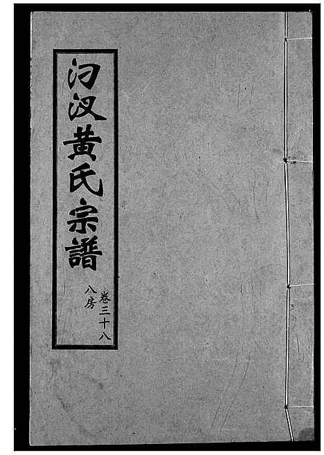 [黄]汈汊黄氏宗谱 (湖北) 汈汊黄氏家谱_三十八.pdf