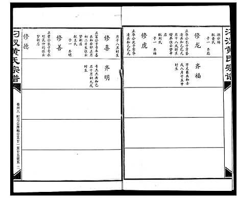 [黄]汈汊黄氏宗谱 (湖北) 汈汊黄氏家谱_三十八.pdf