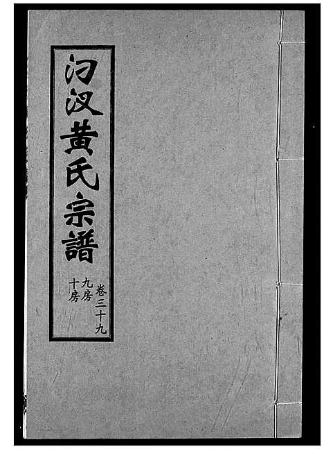 [黄]汈汊黄氏宗谱 (湖北) 汈汊黄氏家谱_三十九.pdf