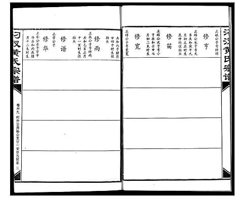 [黄]汈汊黄氏宗谱 (湖北) 汈汊黄氏家谱_三十九.pdf