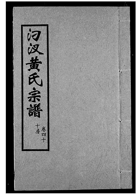 [黄]汈汊黄氏宗谱 (湖北) 汈汊黄氏家谱_四十.pdf