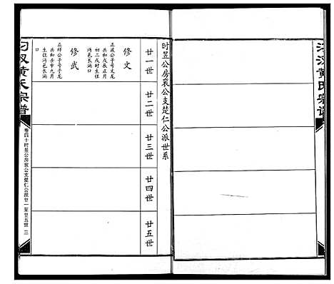 [黄]汈汊黄氏宗谱 (湖北) 汈汊黄氏家谱_四十.pdf