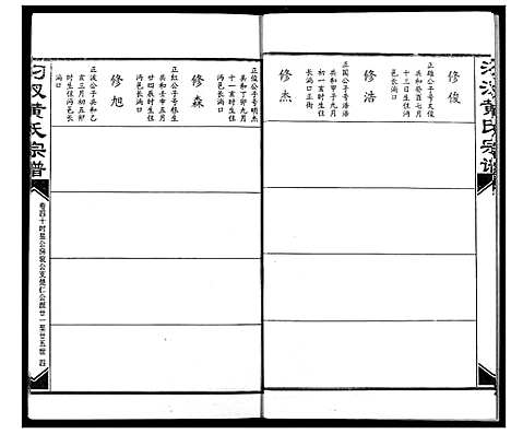 [黄]汈汊黄氏宗谱 (湖北) 汈汊黄氏家谱_四十.pdf