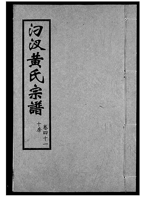 [黄]汈汊黄氏宗谱 (湖北) 汈汊黄氏家谱_四十一.pdf