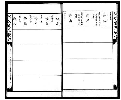 [黄]汈汊黄氏宗谱 (湖北) 汈汊黄氏家谱_四十一.pdf