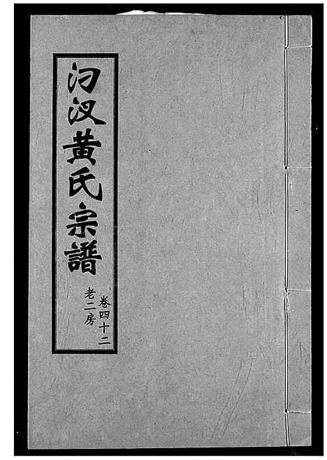 [黄]汈汊黄氏宗谱 (湖北) 汈汊黄氏家谱_四十二.pdf