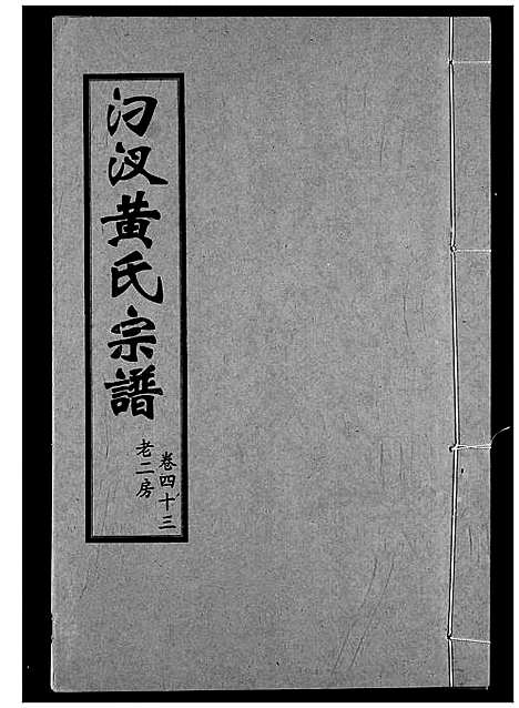 [黄]汈汊黄氏宗谱 (湖北) 汈汊黄氏家谱_四十三.pdf