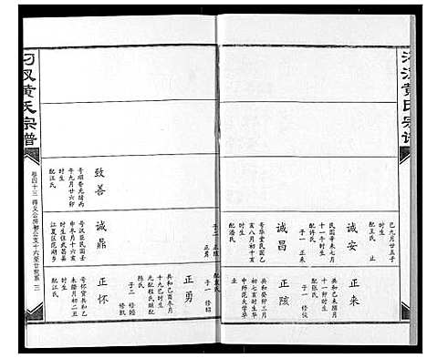 [黄]汈汊黄氏宗谱 (湖北) 汈汊黄氏家谱_四十三.pdf