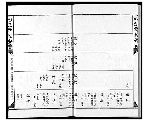 [黄]汈汊黄氏宗谱 (湖北) 汈汊黄氏家谱_四十三.pdf