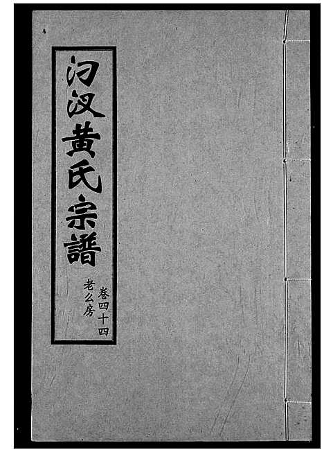 [黄]汈汊黄氏宗谱 (湖北) 汈汊黄氏家谱_四十四.pdf