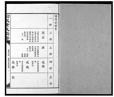 [黄]汈汊黄氏宗谱 (湖北) 汈汊黄氏家谱_四十四.pdf