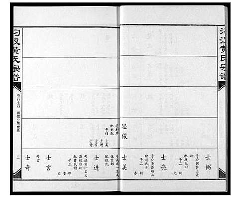 [黄]汈汊黄氏宗谱 (湖北) 汈汊黄氏家谱_四十四.pdf