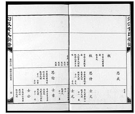 [黄]汈汊黄氏宗谱 (湖北) 汈汊黄氏家谱_四十四.pdf