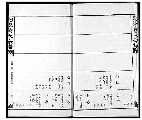 [黄]汈汊黄氏宗谱 (湖北) 汈汊黄氏家谱_四十四.pdf