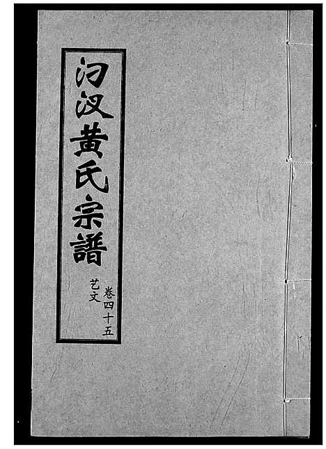 [黄]汈汊黄氏宗谱 (湖北) 汈汊黄氏家谱_四十五.pdf