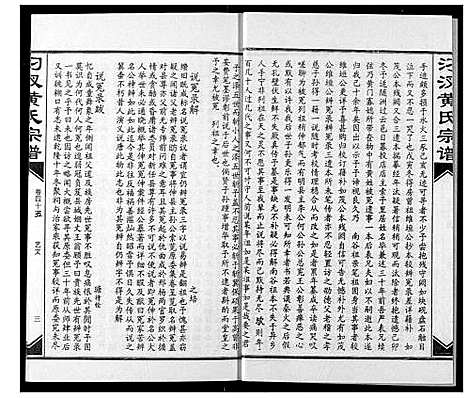 [黄]汈汊黄氏宗谱 (湖北) 汈汊黄氏家谱_四十五.pdf