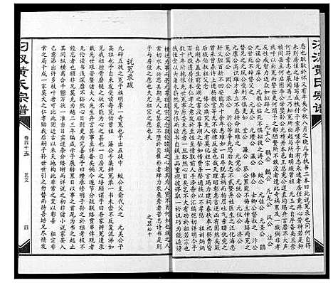 [黄]汈汊黄氏宗谱 (湖北) 汈汊黄氏家谱_四十五.pdf