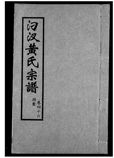 [黄]汈汊黄氏宗谱 (湖北) 汈汊黄氏家谱_四十六.pdf