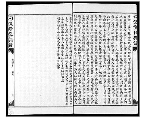 [黄]汈汊黄氏宗谱 (湖北) 汈汊黄氏家谱_四十六.pdf