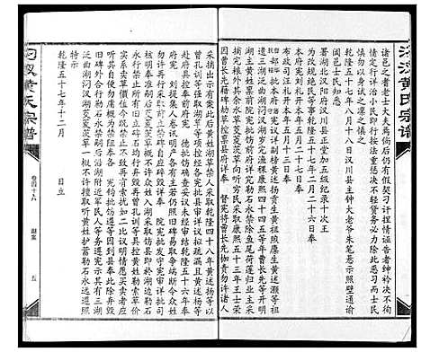 [黄]汈汊黄氏宗谱 (湖北) 汈汊黄氏家谱_四十六.pdf