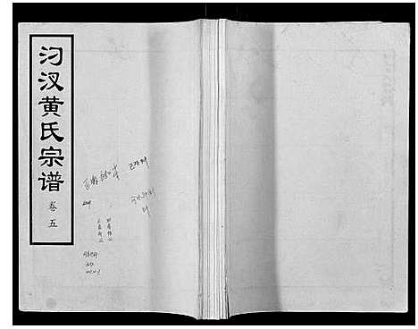 [黄]汈汊黄氏宗谱_14卷 (湖北) 汈汊黄氏家谱_五.pdf