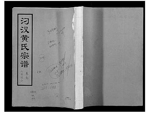 [黄]汈汊黄氏宗谱_14卷 (湖北) 汈汊黄氏家谱_六.pdf