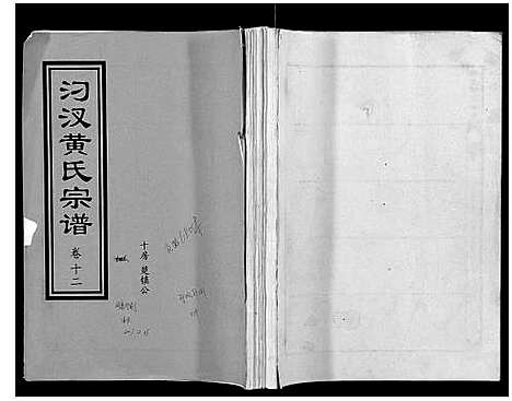 [黄]汈汊黄氏宗谱_14卷 (湖北) 汈汊黄氏家谱_十.pdf