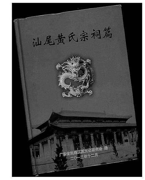 [黄]汕尾黄氏宗祠篇 (湖北) 汕尾黄氏家祠篇.pdf