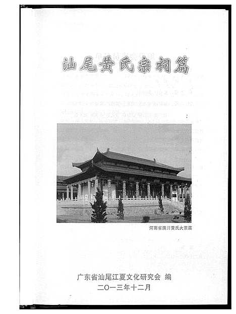 [黄]汕尾黄氏宗祠篇 (湖北) 汕尾黄氏家祠篇.pdf