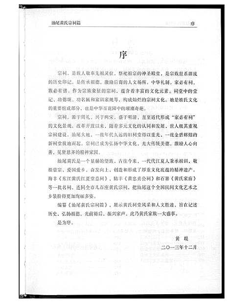 [黄]汕尾黄氏宗祠篇 (湖北) 汕尾黄氏家祠篇.pdf