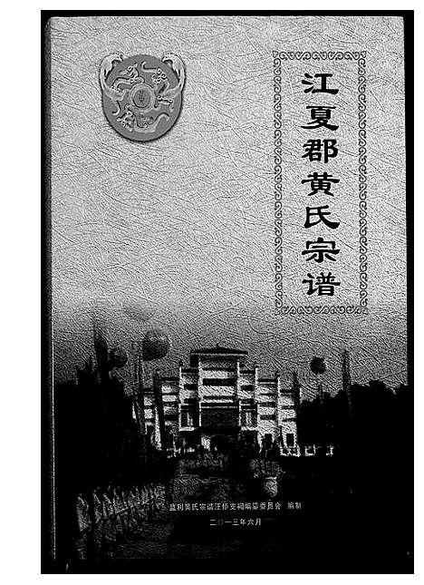 [黄]江夏郡黄氏宗谱 (湖北) 江夏郡黄氏家谱.pdf