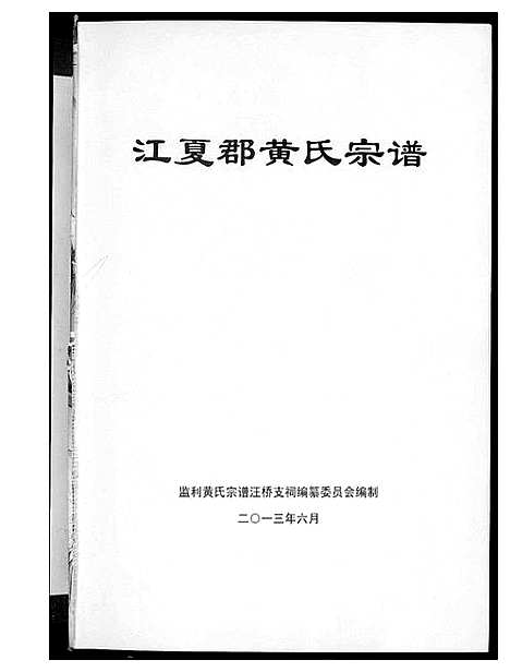 [黄]江夏郡黄氏宗谱 (湖北) 江夏郡黄氏家谱.pdf