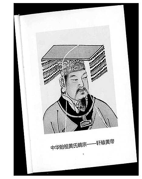 [黄]江夏郡黄氏宗谱 (湖北) 江夏郡黄氏家谱.pdf