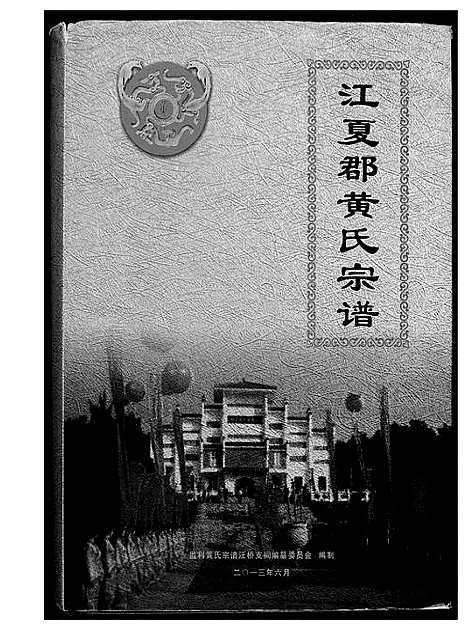 [黄]江夏郡黄氏亲谱 (湖北) 江夏郡黄氏亲谱.pdf