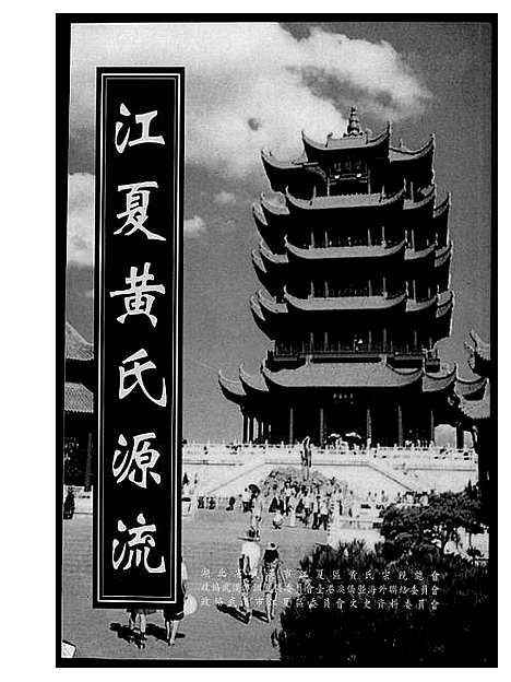 [黄]江夏黄氏源流 (湖北) 江夏黄氏源流.pdf