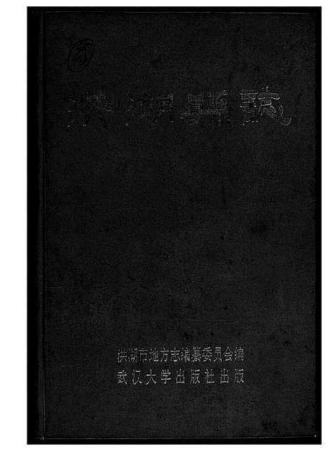 [黄]洪湖县志 (湖北) 洪湖县志.pdf