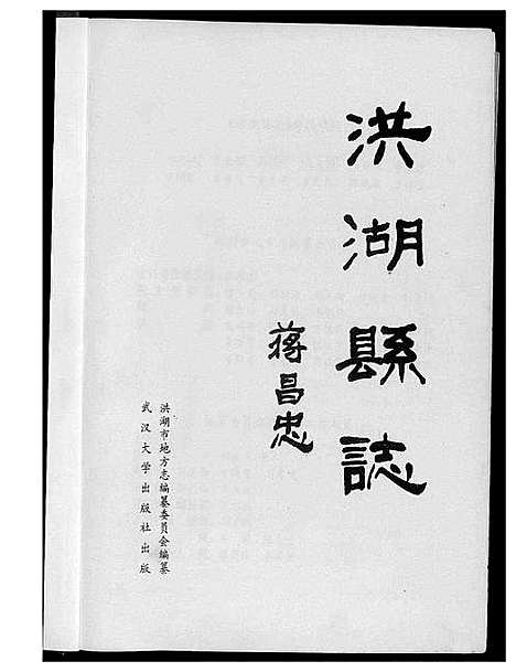 [黄]洪湖县志 (湖北) 洪湖县志.pdf