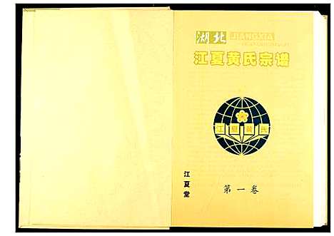 [黄]湖北江夏黄氏宗谱 (湖北) 湖北江夏黄氏家谱_一.pdf