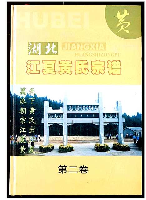 [黄]湖北江夏黄氏宗谱 (湖北) 湖北江夏黄氏家谱_二.pdf