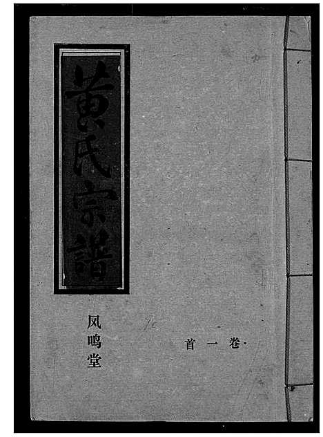 [黄]黄氏宗谱 (湖北) 黄氏家谱_一.pdf