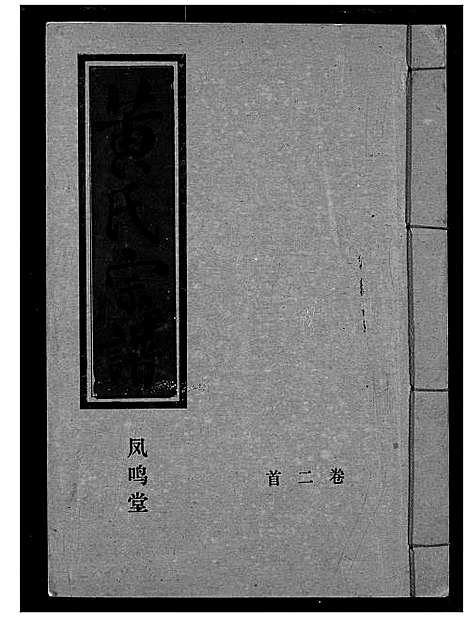 [黄]黄氏宗谱 (湖北) 黄氏家谱_二.pdf