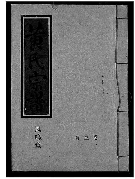 [黄]黄氏宗谱 (湖北) 黄氏家谱_三.pdf