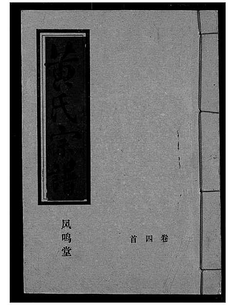 [黄]黄氏宗谱 (湖北) 黄氏家谱_四.pdf