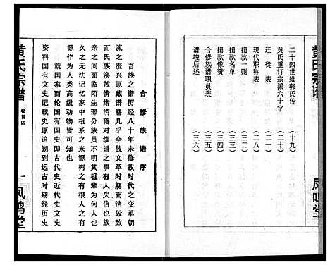 [黄]黄氏宗谱 (湖北) 黄氏家谱_四.pdf