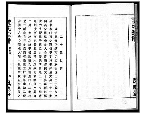 [黄]黄氏宗谱 (湖北) 黄氏家谱_四.pdf