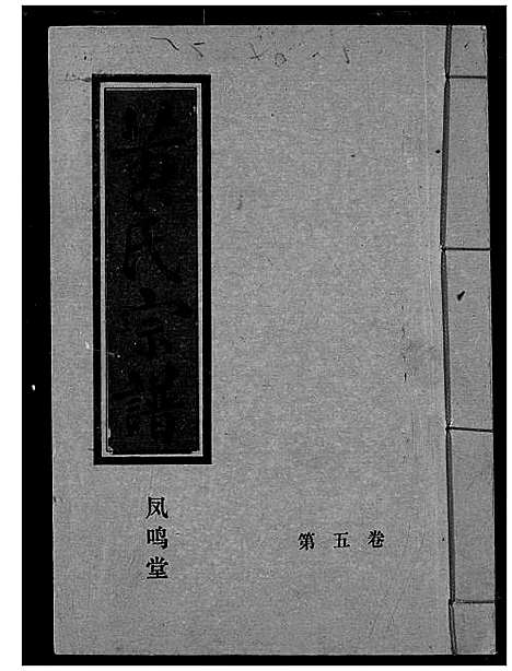 [黄]黄氏宗谱 (湖北) 黄氏家谱_五.pdf