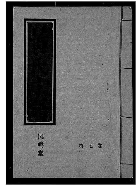 [黄]黄氏宗谱 (湖北) 黄氏家谱_七.pdf